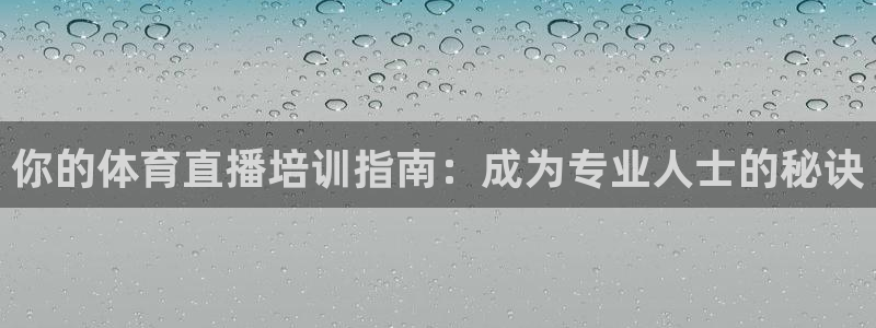 焦点娱乐下载手机版最新版：你的体育直播培训指南：成为