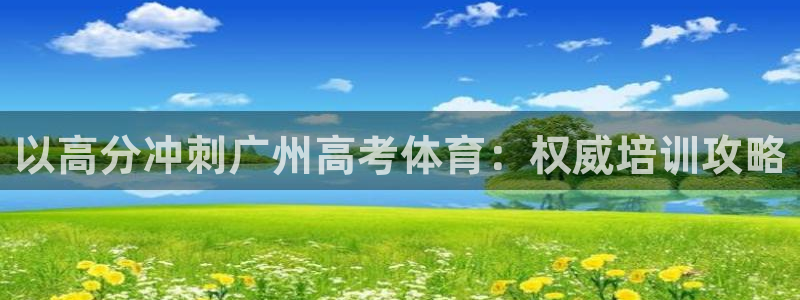 焦点娱乐平台客服热线电话号码：以高分冲刺广州高考体育