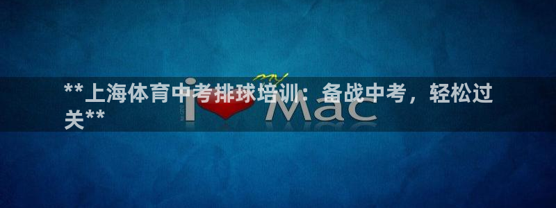 焦点娱乐传媒有限公司招聘电话：**上海体育中考排球培