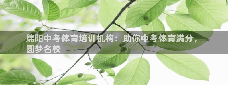 焦点娱乐拉菲11：绵阳中考体育培训机构：助你中考体育