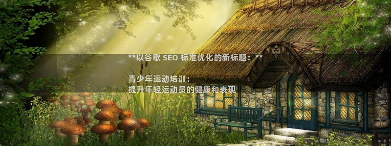 焦点娱乐App下载：**以谷歌 SEO 标准优化的新