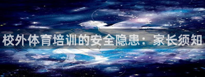 焦点娱乐拉菲11月11日：校外体育培训的安全隐患：家